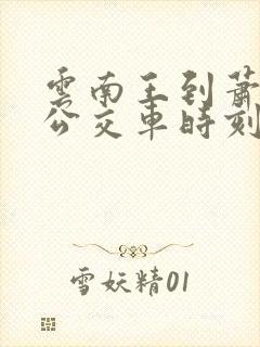 云南王到萧县的公交车时刻表