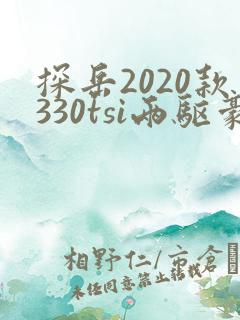 探岳2020款330tsi两驱豪华型智联版