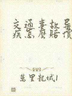 交通事故导致残疾怎么赔偿多少钱