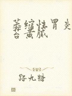 萎缩性胃炎 舌苔黄腻