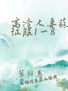 高冷人妻苏媛被征服1一8