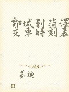 鄄城到菏泽的公交车时刻表