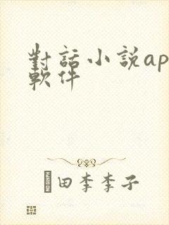 对话小说app软件 对话小说app软件