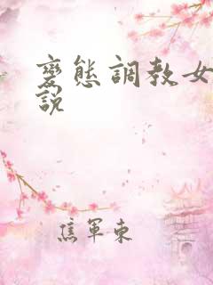变态调教女奴小说