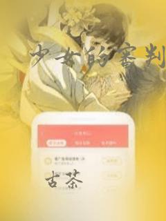 少女的审判：结局+番外