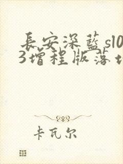 长安深蓝sl03增程版落地价