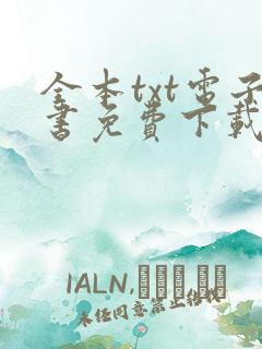 全本txt电子书免费下载网站