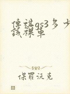 传祺gs3多少钱裸车