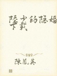 陆少的隐婚罪妻下载
