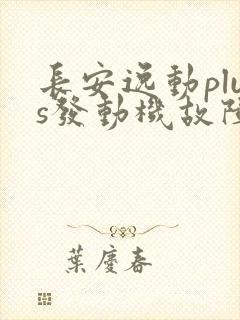 长安逸动plus发动机故障灯亮了怎么办