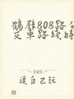 鹤壁808路公交车路线时间表