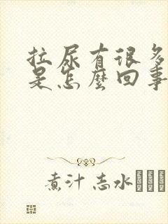 拉尿有很多泡泡是怎么回事