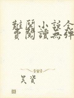 难哄小说全文免费阅读无弹窗