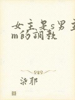 女主是s男主是m的调教
