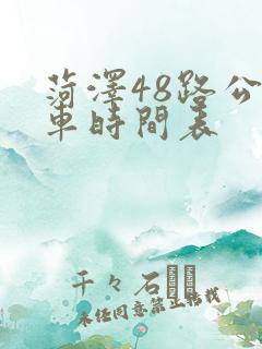 菏泽48路公交车时间表 菏泽48路公交车时间表
