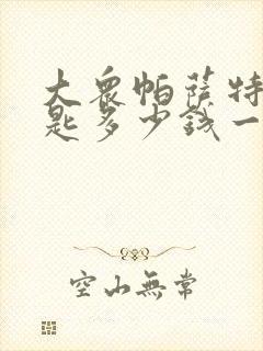 大众帕萨特车钥匙多少钱一把