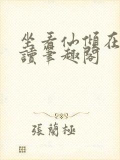 坐看仙倾在线阅读笔趣阁