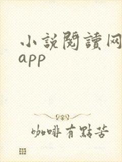 小说阅读网下载app