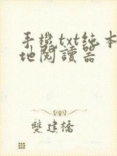 手机txt纯本地阅读器