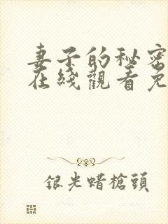 妻子的秘密全集在线观看免费