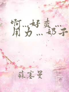 啊..,好爽…用力…奶子