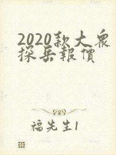 2020款大众探岳报价