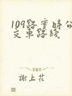 109路实时公交车路线