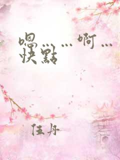 嗯……啊……再快点