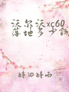沃尔沃xc60落地多少钱啊
