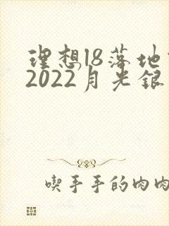 理想l8落地价2022月光银 理想l8落地价2022月光银