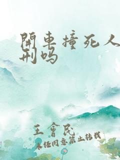 开车撞死人要判刑吗