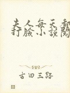 夫人每天都在线打脸小说阅读全文