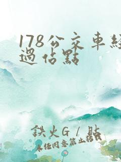 178公交车经过站点