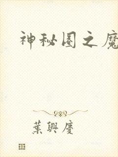 神秘圈之魔镜