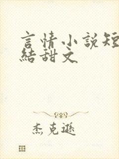 言情小说短篇完结甜文