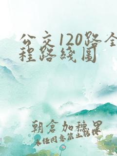 公交120路全程路线图