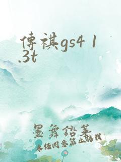 传祺gs4 1.3t