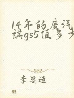 14年的广汽传祺gs5值多少钱呀 14年的广汽传祺gs5值多少钱呀