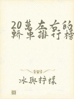 20万左右的小轿车排行榜前十名