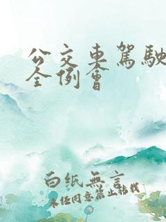 公交车驾驶员安全例会