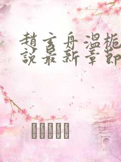 赵玄舟温栀妍小说最新章节免费阅读