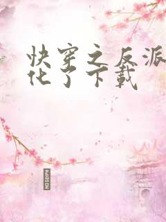 快穿之反派又黑化了下载