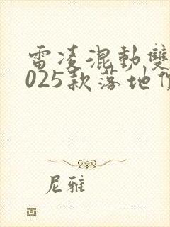 雷凌混动双擎2025款落地价