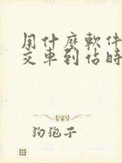 用什么软件查公交车到站时间