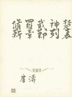 修罗武神楚枫最新章节列表 修罗武神楚枫最新章节列表