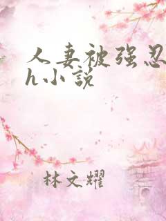 人妻被强忍迎合h小说