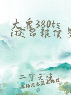 大众380tsi途昂报价多少钱