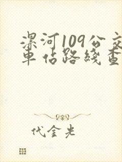 漯河109公交车站路线查询