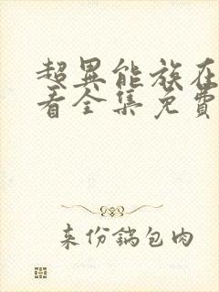 超异能族在线观看全集免费