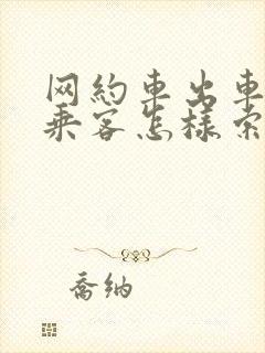 网约车出车祸了乘客怎样索赔